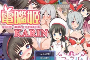 [大作RPG/中文]电脑姬：KARIN Ver1.03+Saori线 STEAM官中步兵版+全存档[新作][1G/百度]』-illusion中国 - - i社游戏-illusion中文汉化官方网站
