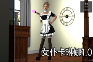 【欧美SLG/汉化/动态】女仆卡琳娜1.0汉化版【PC+安卓/494MB/更新】-illusion中国 - - i社游戏-illusion中文汉化官方网站