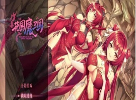 [国风RPG/中文/全动态]花园魔三国 Ver1.03官方中文版+全CG存档[百度][1.5G]』-illusion中国 - - i社游戏-illusion中文汉化官方网站
