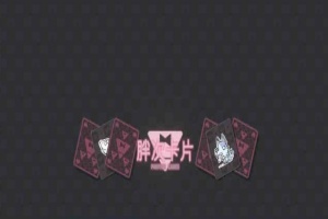 [卡牌SLG/中文]胖次卡片V1.2.3F 官方中文版[新作][PC+安卓][680M/百度]』-illusion中国 - - i社游戏-illusion中文汉化官方网站