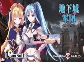 【策略SLG/中文/全动态】地下城军团-献予魔王的少女们 V1.32 官方中文版【1.4G/新作】-illusion中国 - - i社游戏-illusion中文汉化官方网站