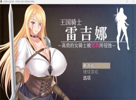 【RPG中文CV】王国骑士雷吉娜~高贵的女骑士被银欲所侵蚀【PC】官方AI中文版+自带全回想【新作1.1G】-illusion中国 - - i社游戏-illusion中文汉化官方网站