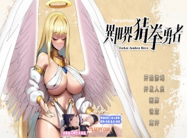 【互动SLG/中文/全动态】异世界猜拳勇者 Steam官方中文步兵修复版【2.7G/国语CV/新作】-illusion中国 - - i社游戏-illusion中文汉化官方网站