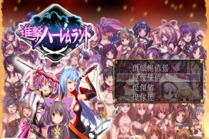 [RPG/日文] 進撃の全女主角后宫RPG！60人の超级后宫 工口版刀剑神域+全CG存档 [百度][600M]』-illusion中国 - - i社游戏-illusion中文汉化官方网站