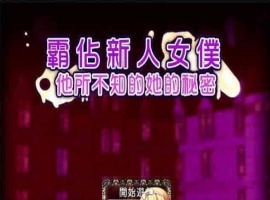 [RPG/汉化/调教][NTR别人]霸占新人女仆！他所不知道她的秘密！GORPG汉化版[百度][350M/黑丝巨乳]』-illusion中国 - - i社游戏-illusion中文汉化官方网站