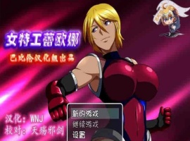 [RPG/汉化] 女特工蕾欧娜 PC+安卓完整精翻汉化版[百度][1G]』-illusion中国 - - i社游戏-illusion中文汉化官方网站