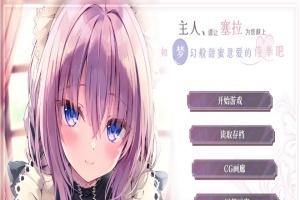[ADV/汉化/纯爱] 主人请让塞拉为您献上如梦幻般甜蜜恩爱的侍奉吧汉化版[百度][1.8G]』-illusion中国 - - i社游戏-illusion中文汉化官方网站