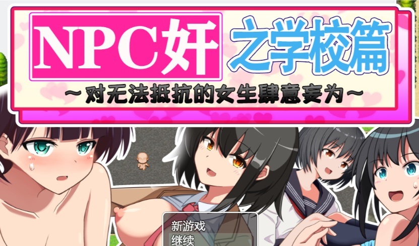 [RPG/汉化]NPC狩猎之学校篇~对无法抵抗的女生肆意妄为 精翻汉化版[PC+安卓][百度][1.2G]』-illusion中国 - - i社游戏-illusion中文汉化官方网站