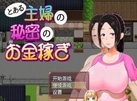 [日系RPG/汉化/动态]一位家庭主妇的赚钱秘诀ver1.03汉化版[百度][PC+安卓/700M]』-illusion中国 - - i社游戏-illusion中文汉化官方网站
