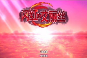 [ARPG/官中/无码]闪红的艾丽丝 V2.0 可自由组合技能的动作RPG[700M]』-illusion中国 - - i社游戏-illusion中文汉化官方网站