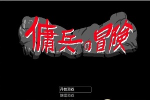 [像素RPG/官中/动态]佣兵的冒险 官方中文版[百度][500M]』-illusion中国 - - i社游戏-illusion中文汉化官方网站