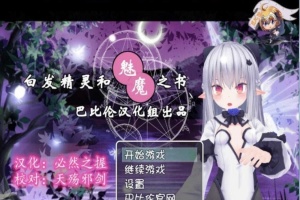 [RPG/汉化/3D]白发精灵和魅魔之书 完整汉化版 [百度][600M]』-illusion中国 - - i社游戏-illusion中文汉化官方网站