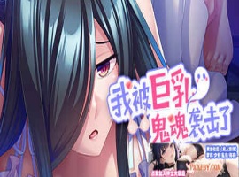[ADV] [拔作ADV/汉化]我被巨乳鬼魂袭击了 官方中文版[新作][FM/1.2G/夸克]-illusion中国 - - i社游戏-illusion中文汉化官方网站
