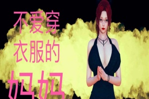 [3D全彩/无修]不爱穿衣服的妈妈01-03+深夜回家01-02(完) [母子/淑女人妻][106M/百度] – 『漫画专区』-illusion中国 - - i社游戏-illusion中文汉化官方网站