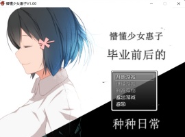 【探索RPG官中4合1】懵懂少女惠子!Ver2.0官方中文步兵版+全CG【超佳作2.8G】【补档】-illusion中国 - - i社游戏-illusion中文汉化官方网站