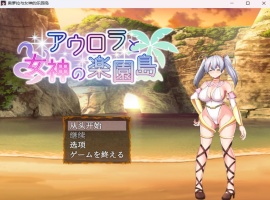 【爆款RPG汉化】奥萝拉与女神的乐园岛Ver1.4AI汉化版【新汉化战斗H1.1G】-illusion中国 - - i社游戏-illusion中文汉化官方网站