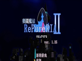 [ACT/汉化/像素动态]乐园魔城：RePureAria2 Ver1.25 精翻汉化版+存档[更新][800M/百度]』-illusion中国 - - i社游戏-illusion中文汉化官方网站