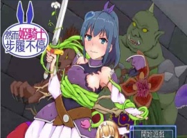 [SRPG/汉化][GORPG] 然而公主骑士脚步不停！完整汉化版[伪勇者冒险][百度][230M]』-illusion中国 - - i社游戏-illusion中文汉化官方网站