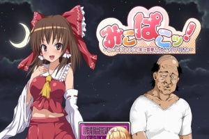 [RPG/汉化/鬼畜] 灵梦来到色情大叔家玩耍~Mikopako! ~みこぱこッ云翻汉化版[百度][1G]』-illusion中国 - - i社游戏-illusion中文汉化官方网站