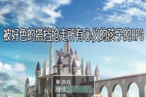 [RPG/汉化/NTR]被好瑟的搭档抢走所有心仪的孩子的RPG 精翻汉化版+存档[新作][400M/百度]』-illusion中国 - - i社游戏-illusion中文汉化官方网站