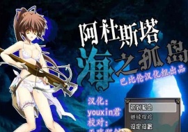 [探索RPG/汉化/全动态CV][男爵领]阿杜斯塔海之孤岛 精翻汉化版[百度][400M]』-illusion中国 - - i社游戏-illusion中文汉化官方网站