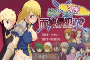 [RPG/汉化] 为我战斗输了而被侵犯汉化版[百度][300M]』-illusion中国 - - i社游戏-illusion中文汉化官方网站
