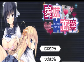 [ADV/汉化] 美乳姐姐与可爱妹妹一起爱 愛妹恋愛 汉化硬盘版[百度] [1.1G]』-illusion中国 - - i社游戏-illusion中文汉化官方网站