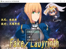 【RPG汉化FGO同人】Fake~Labyrinth【+PC】完整汉化版【2G】【补档】-illusion中国 - - i社游戏-illusion中文汉化官方网站