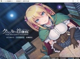 【绿色RPG中文全CV】库贝尔的枷锁Ver2.0DLC+【+PC】精翻汉化版+全CG存档【新汉化2G】【补档】-illusion中国 - - i社游戏-illusion中文汉化官方网站