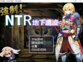【探索RPG汉化】强制NTR地下遗迹~女骑士莉娜【+PC】巴比伦汉化版+全CG存档【2G】【补档】-illusion中国 - - i社游戏-illusion中文汉化官方网站