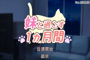 【养成互动SLG/全动态/全CV】和妹一起的1个月 Ver230903 精翻汉化版【3.6G/9月更新】-illusion中国 - - i社游戏-illusion中文汉化官方网站
