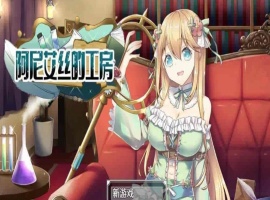 [RPG/中文/换装]阿尼艾丝的工房 V2.0 STEAM官方中文版[百度][920M]』-illusion中国 - - i社游戏-illusion中文汉化官方网站