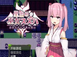 [日系RPG/汉化]统治村庄的女祭司 机翻汉化版[PC+安卓][1G/百度]』-illusion中国 - - i社游戏-illusion中文汉化官方网站
