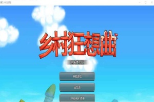[RPG] [BD]乡村狂想曲 Ver1.4.401[官中/无码/新角色][900M]』-illusion中国 - - i社游戏-illusion中文汉化官方网站