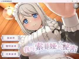 【爆款互动SLG中文全动态全CV】我与索菲娅的秘密【安卓+PC】官方简体中文版【新作2.3G】-illusion中国 - - i社游戏-illusion中文汉化官方网站