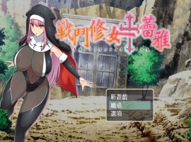 【RPG/中文/作弊】战斗修女：蕾雅官方中文版【PC+安卓/1.12G/更新】-illusion中国 - - i社游戏-illusion中文汉化官方网站