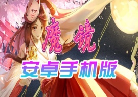 【官中/手游】魔镜Mirror安卓完整版，最新DLC美少女ACG游戏下载！-illusion中国 - - i社游戏-illusion中文汉化官方网站