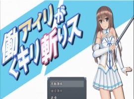 [RPG/汉化/动态]暴躁的砍王艾莉公主~工作一扫而空 精翻汉化版[新汉化/PC+安卓/2G]』-illusion中国 - - i社游戏-illusion中文汉化官方网站