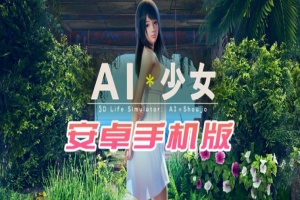【I社大作/18禁手游】AI少女安卓版全DLC简体中文无码，新老司机们的荒岛求生绅士游戏！-illusion中国 - - i社游戏-illusion中文汉化官方网站