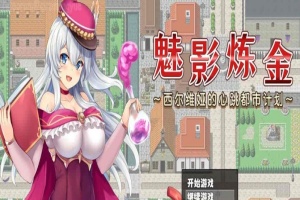 [炼金RPG/中文]魅影炼金 ~西尔维娅的心跳都市计划 STEAM官方中文步兵版+自带全回想解放]新作/全CV][950M/百度]』-illusion中国 - - i社游戏-illusion中文汉化官方网站