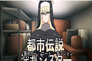 [ADV/日式] 都市传说淫乱修女 都市伝説淫乱シスター正式版[百度][300M]』-illusion中国 - - i社游戏-illusion中文汉化官方网站