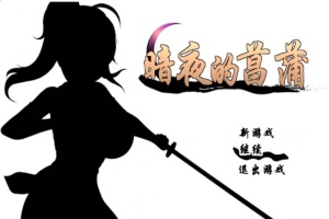 [精品RPG/汉化/动态CG]暗夜的菖蒲 Ver1.11 精翻完整汉化版+存档[新汉化/CV/600M]』-illusion中国 - - i社游戏-illusion中文汉化官方网站