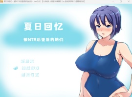 【绿色RPG中文动态】夏日回忆~被NTR后堕落的她们V2.02【安卓+PC】官方中文版+存档【新作1G】-illusion中国 - - i社游戏-illusion中文汉化官方网站