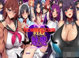 【RPG/官中AI/安卓/1.6G】淫魔契约性爱魅魔(淫魔契約セックスサキュバーズ)-illusion中国 - - i社游戏-illusion中文汉化官方网站