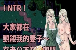 [绿帽RPG/中文]大家都在覬覦我的妻子～在老公不在的期間,我～ 官方中文版[百度][230M]』-illusion中国 - - i社游戏-illusion中文汉化官方网站