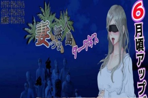 [RPG/云翻]妻子与无人岛~妻子和我们一起的无人岛生活~V3.01~云翻汉化版[PC][1G/度盘]』-illusion中国 - - i社游戏-illusion中文汉化官方网站