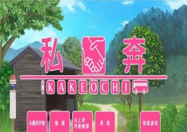[拔作ADV/汉化]私奔-カケオチ 汉化硬盘版/付存档 [百度][1G/全CV]』-illusion中国 - - i社游戏-illusion中文汉化官方网站
