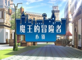 [爆款经营SLG/中文]魔王的冒险者小镇：全DLC Ver1.02 官方中文步兵版★高能H[百度] [3.6G]』-illusion中国 - - i社游戏-illusion中文汉化官方网站