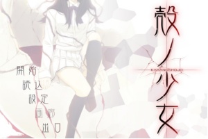 【adv/破解版】壳之少女【安卓/301m】-illusion中国 - - i社游戏-illusion中文汉化官方网站