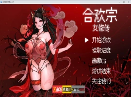 【像素RPG/官中】合欢宗女修传 V0.170 官方中文步兵版【PC+安卓模拟器/更新/800M】-illusion中国 - - i社游戏-illusion中文汉化官方网站